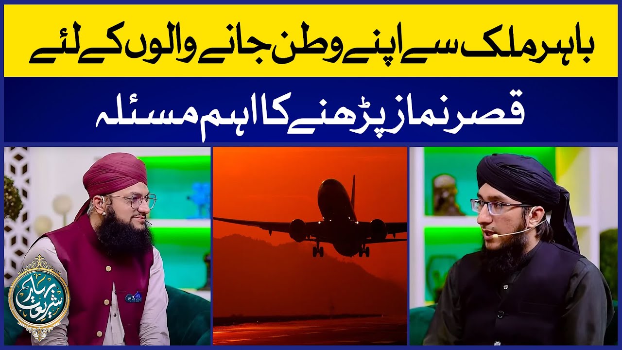 Musafir Ki Namaz | Safar Mein Qasar Namaz Ke Ahem Masail | Mufti Madni Raza | Hafiz Tahir Qadri
