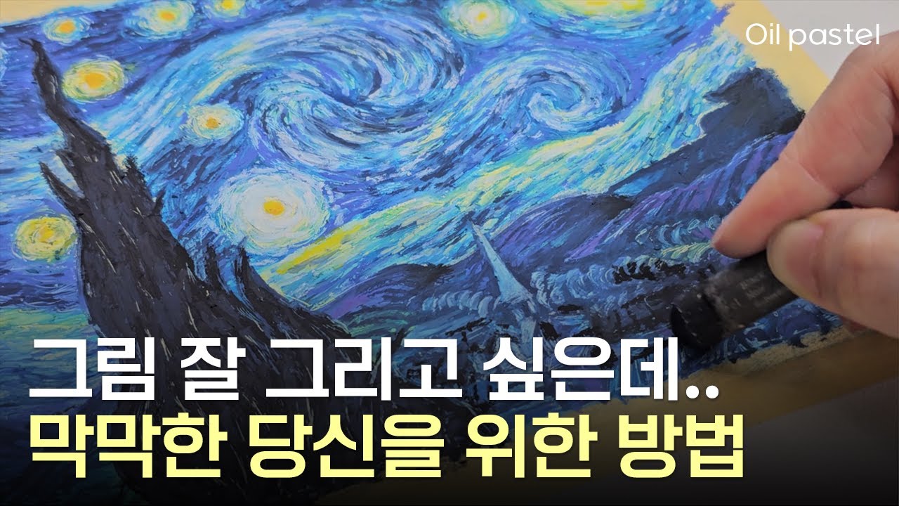 오일파스텔 입문자, 초보도 할 수 있는 명화 그리기 ㅣ그림 강의ㅣ고흐의 '별이 빛나는 밤' 그리면서