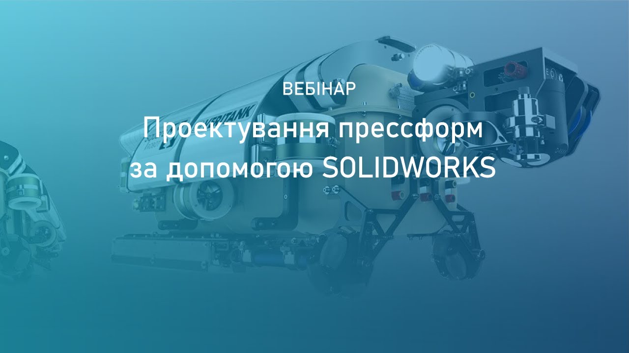 Проектирование прессформ с помощью SOLIDWORKS