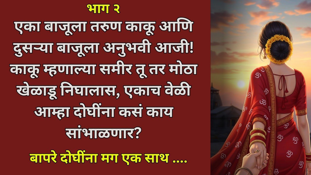 काकू आणि आजी....भाग २ मराठी katha | unic marathi Stories | #katha #unicmarathistories 