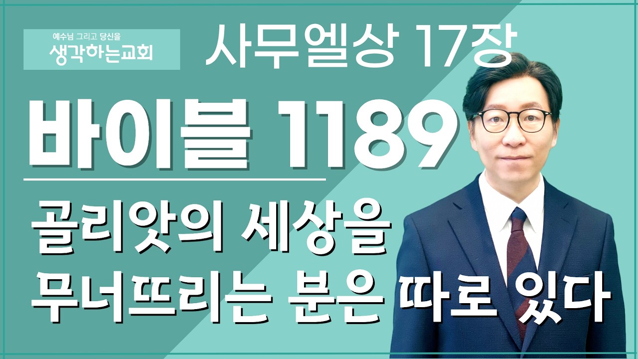 바이블 1189/ 0306(금) | 사무엘상 17장  