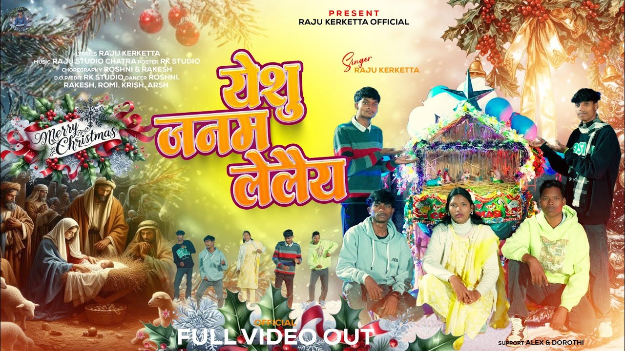 येशु जनम लेलैय YESHU JANAM LELAY || New Christmas Song Singer Raju Kerketta || Happy Christmas 2025