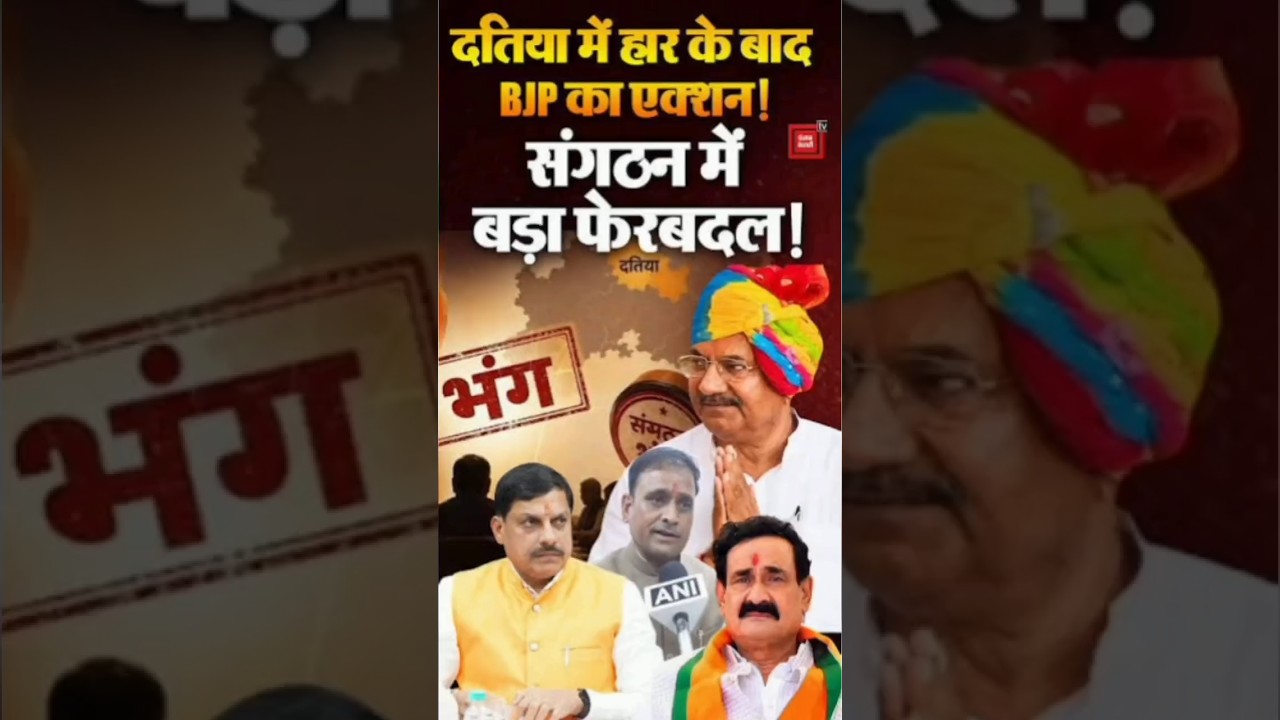 दतिया में BJP का एक्शन: उपचुनाव हार के बाद पूरा जिला संगठन भंग#shorts #viralvideo#modi#bjp #congress