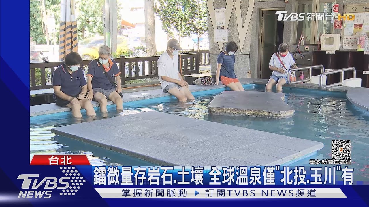 北投青磺泉「含放射性物質鐳」 專家:微量無害｜TVBS新聞 @TVBSNEWS01
