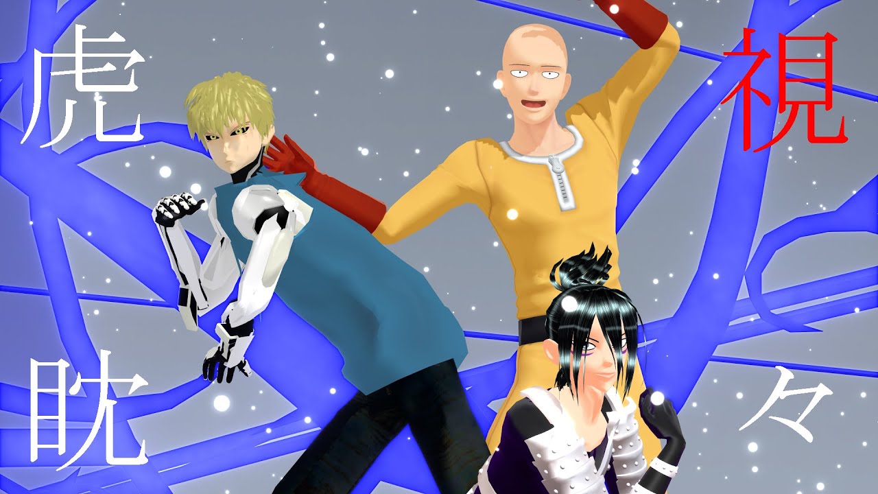 【MMDワンパンマン】虎視眈々