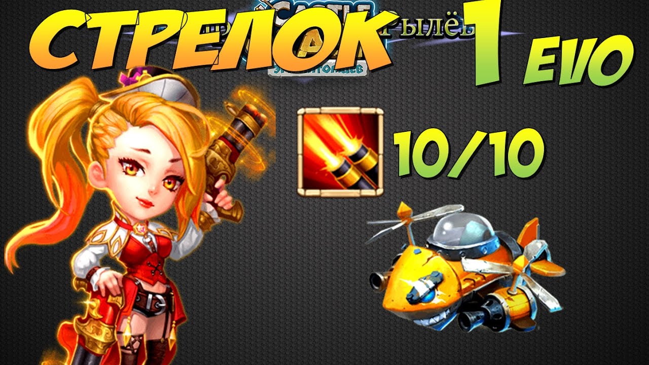 Битва Замков, Стрелок, 1 эво, скилл 10/10, Gunslinger,  Castle Clash