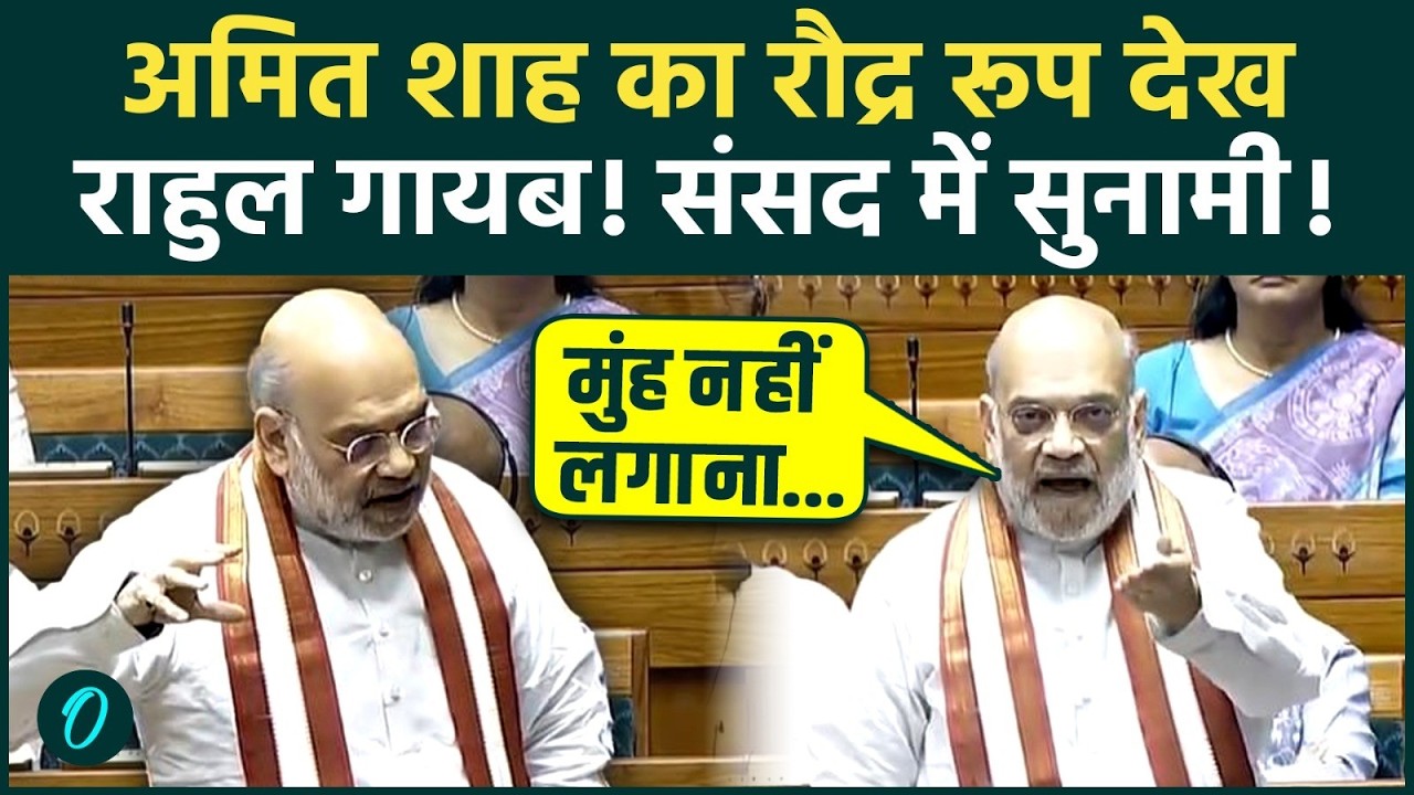 Om Birla No Confidence Motion पर Amit Shah ने Rahul Gandhi को फटकारा, Parliament में जूतम पैजार शुरू