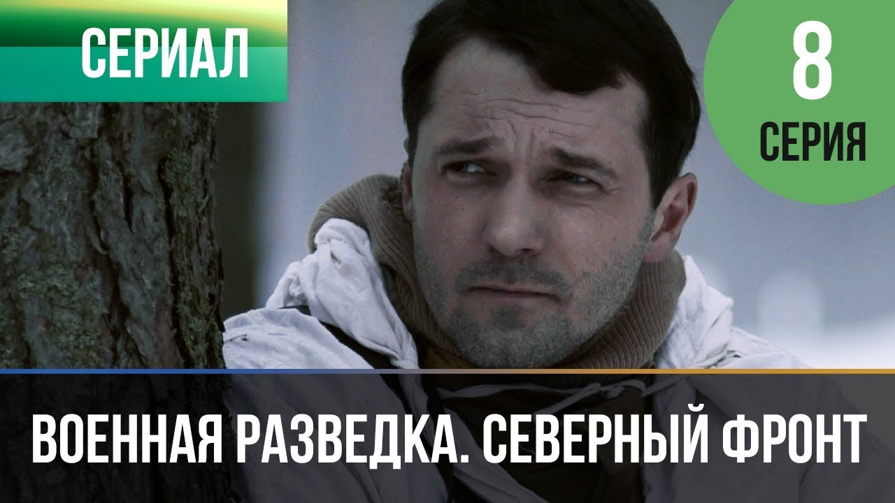 ▶️ Военная разведка. Северный фронт 8 серия - Военный | Фильмы и сериалы