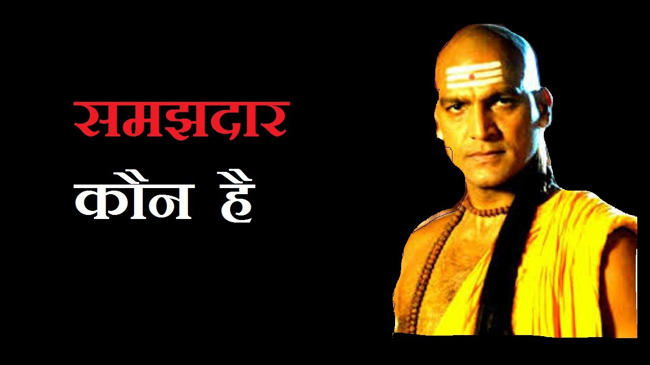 Samjhdaar kon hai ( Chanakya niti )|| Motivational video by Chanakya||