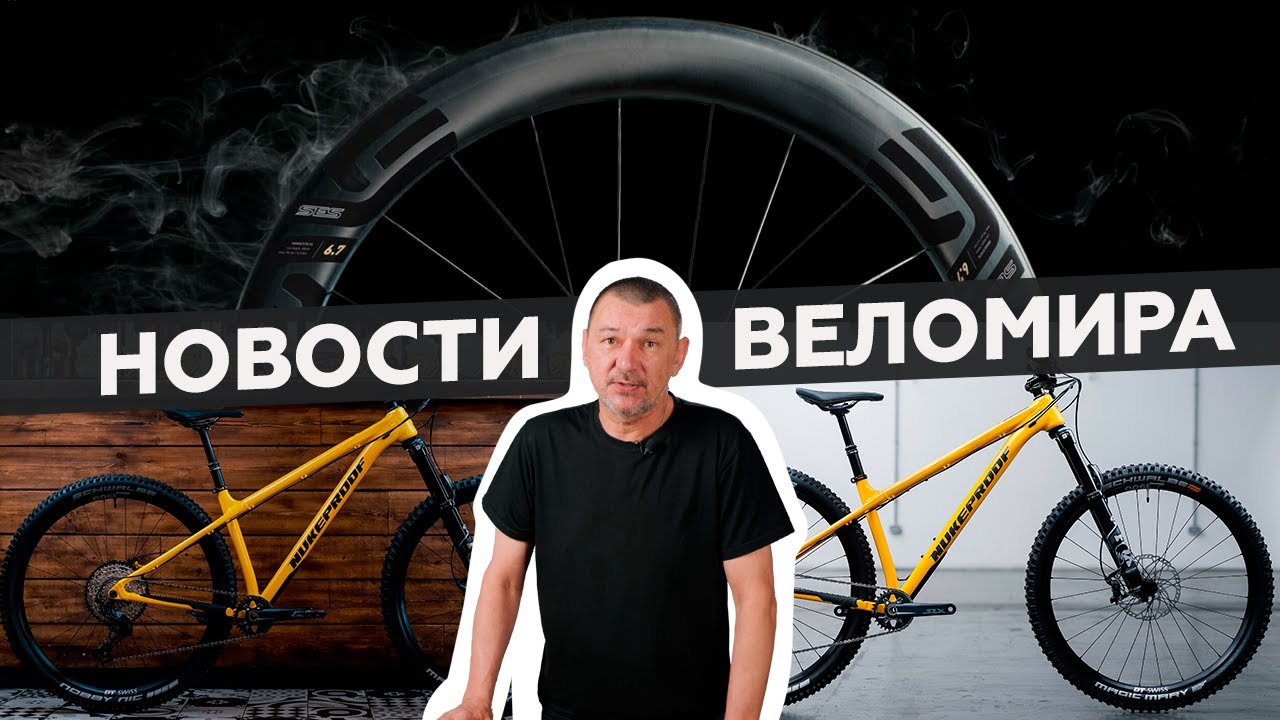 Самое интересное из мира велоиндустрии / Выпуск 103