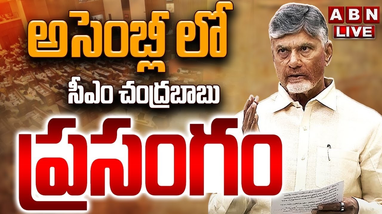 🔴LIVE: అసెంబ్లీ లో సీఎం చంద్రబాబు ప్రసంగం || CM Chandrababu Speech In AP Assembly || ABN