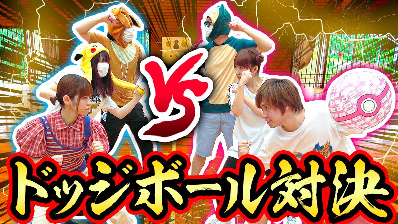 第2弾【対決】体育館貸し切ってオールスターでチーム対抗ドッジボール大会！ダイマックスバトルも！？