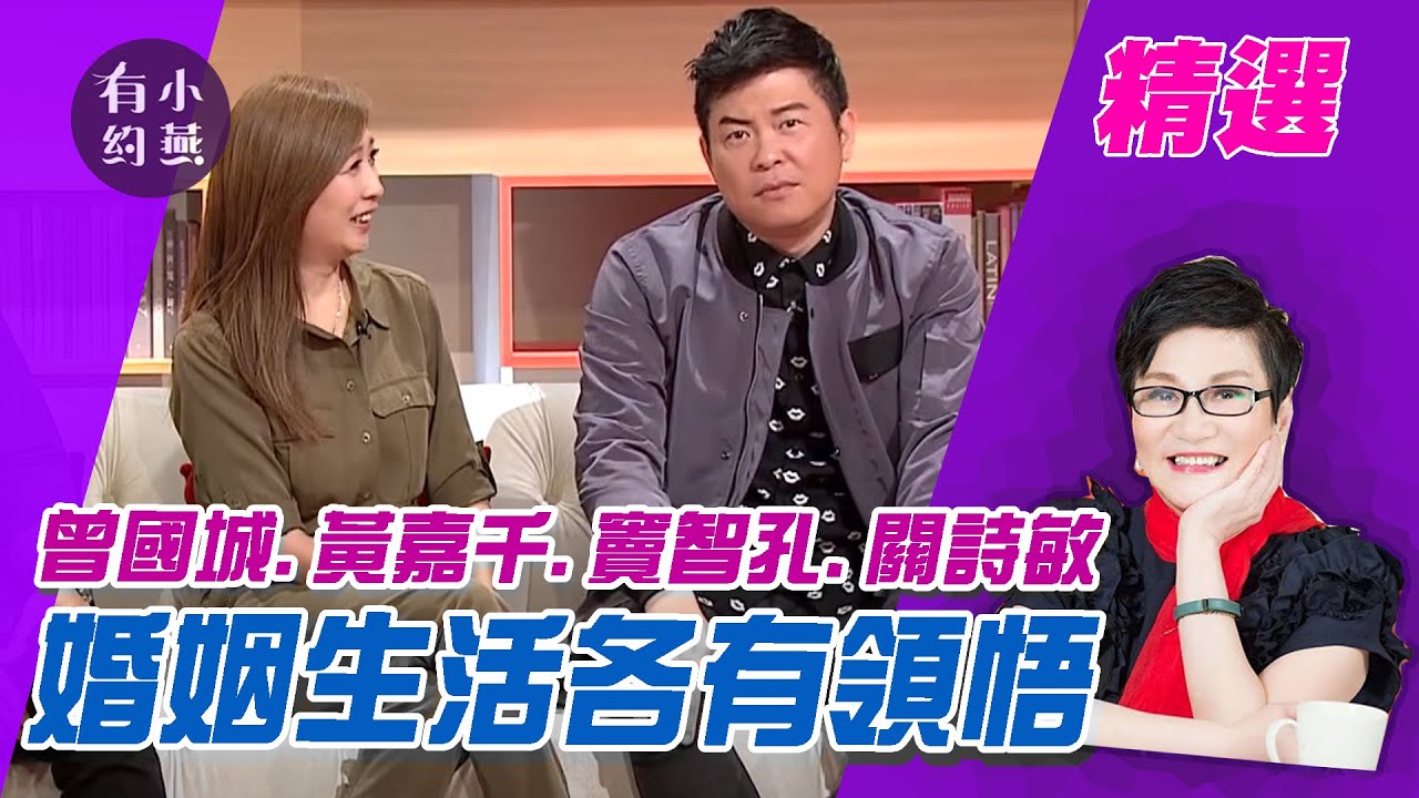 婚姻生活各有領悟 曾國城、黃嘉千、竇智孔、關詩敏【小燕有約精選】