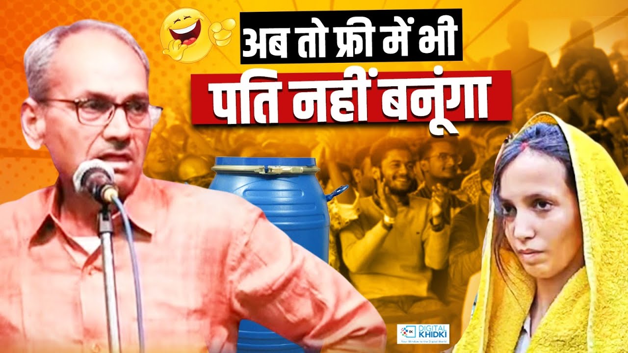 अब तो फ्री में भी पति नहीं बनूंगा | Akhileh Dwivedi | Hasya Kavi Sammelan