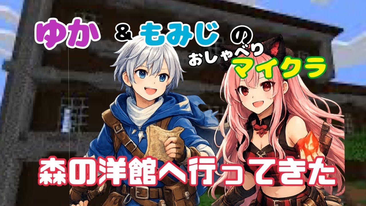 森の洋館に行こう！
