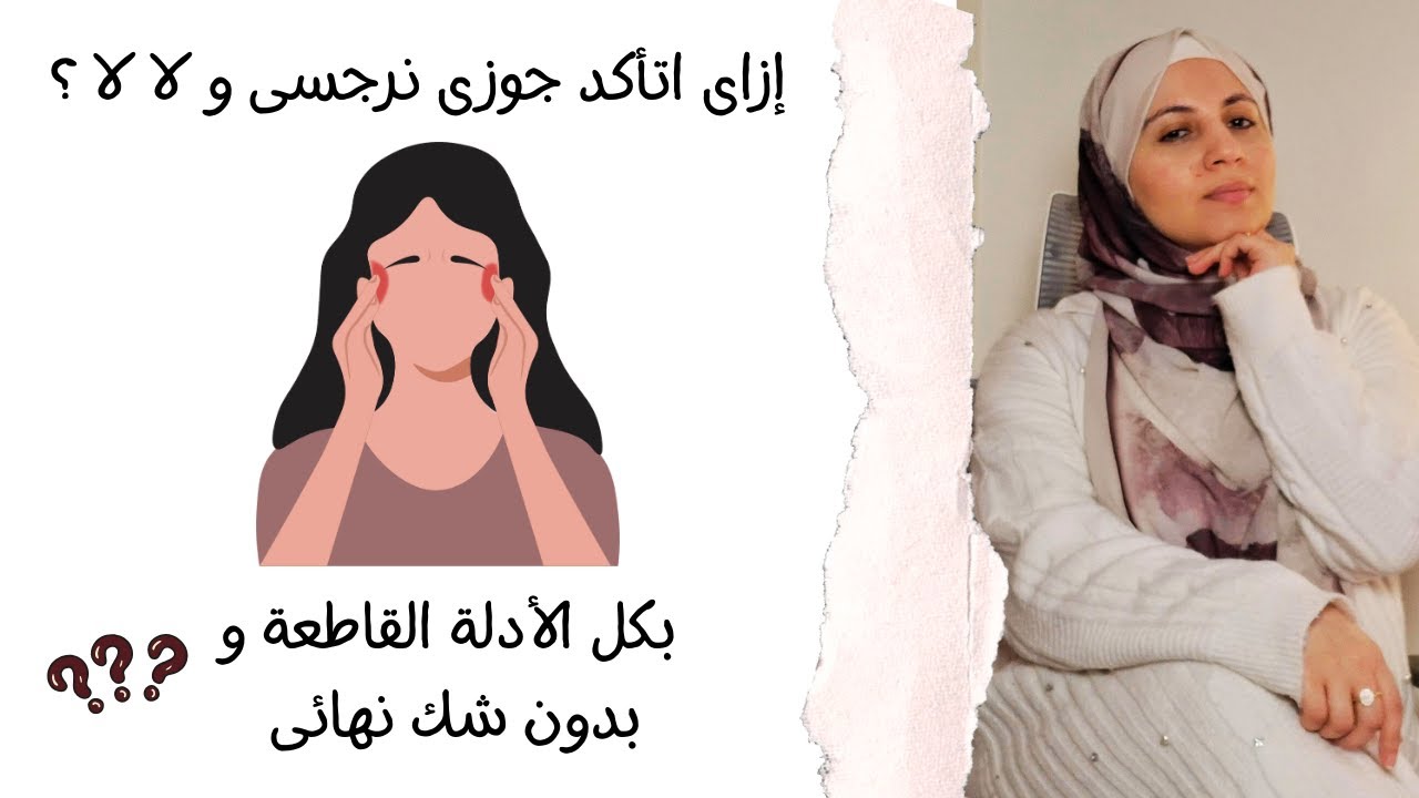إزاى اتأكد جوزى نرجسى و لا لا ؟ بكل الأدلة القاطعة و بدون شك نهائى 😣🤯