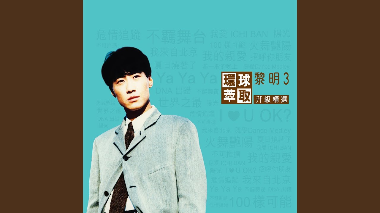 100樣可能