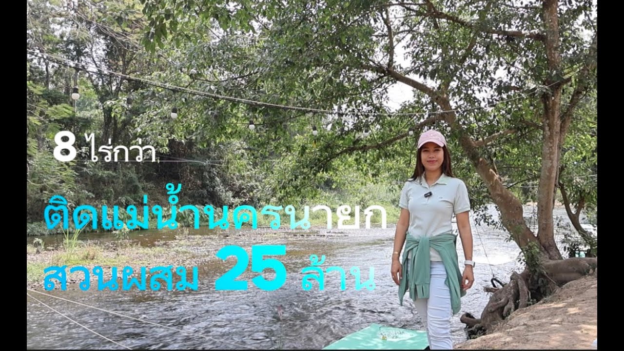 ที่สวนผสม ติดแม่น้ำลำธาร สาริกา  นครนายก 8 ไร่ 97 ตรว. 25 ล้าน |แหม่มจ๋า ขายที่ดินนครนายก
