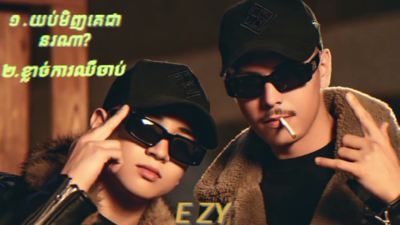 [ E ZY.  (យប់មិញគេជានរណា?&ខ្លាចកាឈឺចាប់💔😭) New song 2026] #music #shortsviral #subscribe