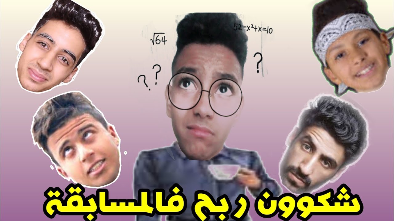 سولت الناس شكون لي زوين 😊 &rsquo;المسابقة&lsquo; شكوون ربح... ؟ ؟