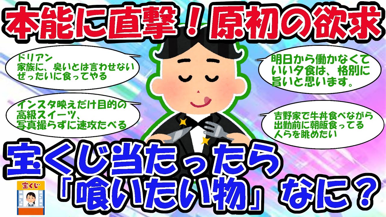 【宝くじ】本能直撃、原初の欲求！宝くじ当たったら「喰いたい物」【2chお金スレ】