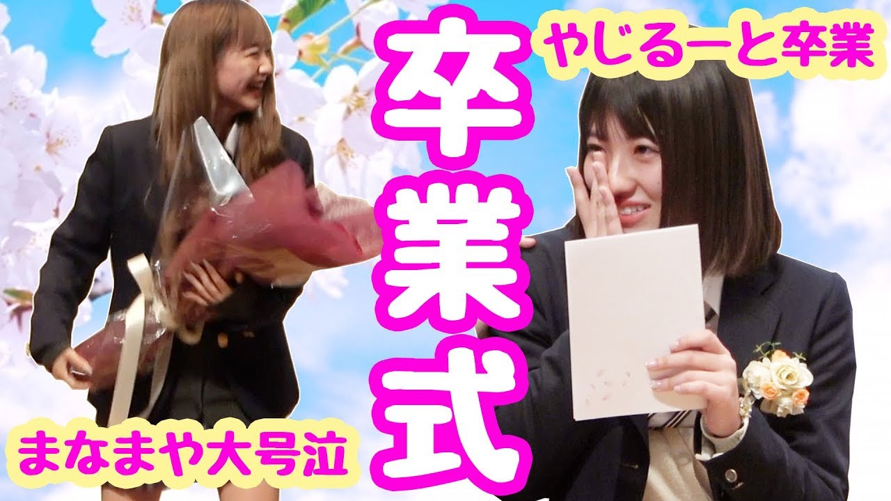 【まなまや号泣】やじるーと卒業式まさかのサプライズ2連発