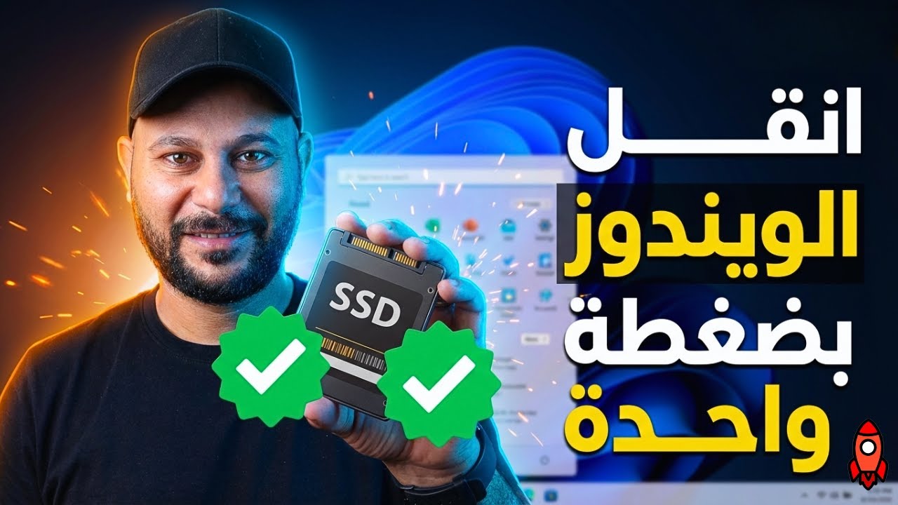 نقل الويندوز من HDD الى SSD بدون فقد اي ملفات [ أفضل طريقة 2026 ]