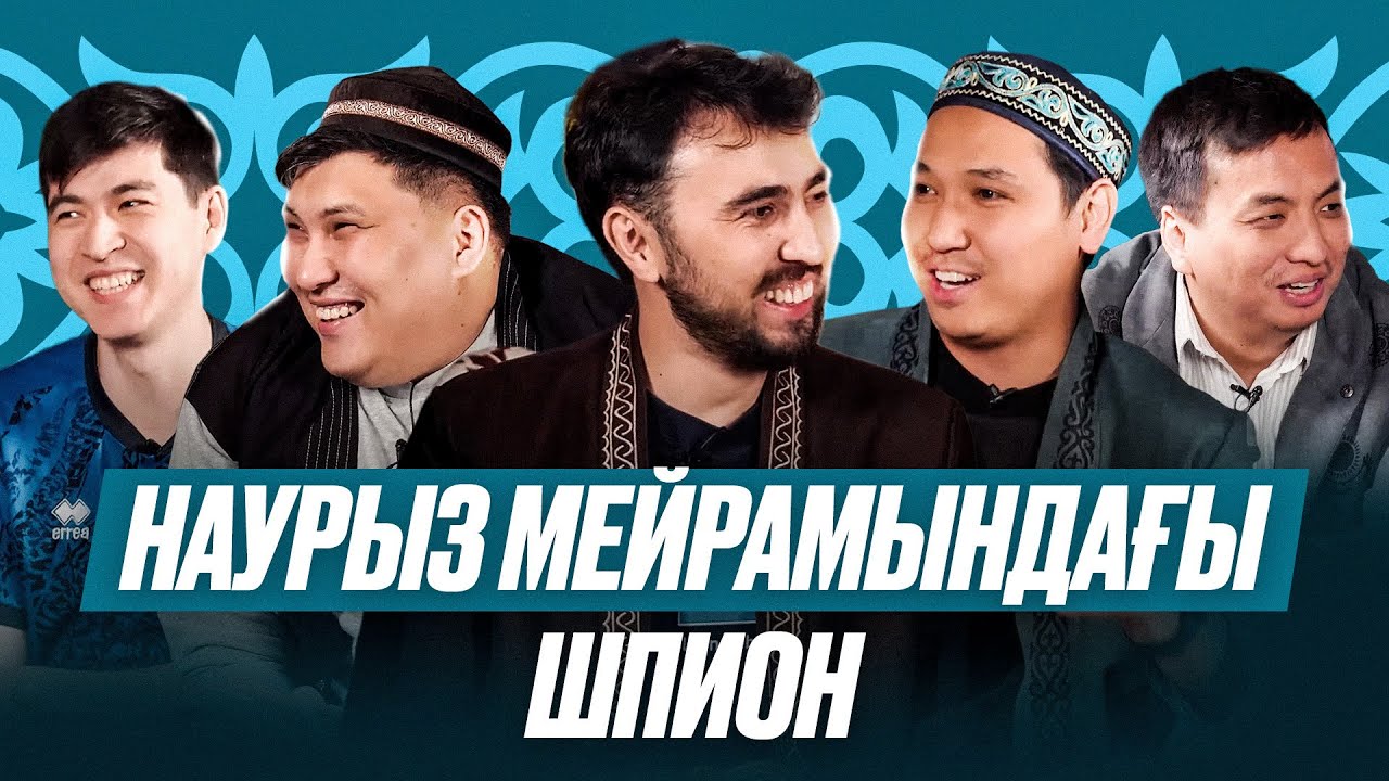 НАУРЫЗ ТОЙЫ ШПИОН. Вальверденің сиқыры, Хусановтың әкесі. Дида, Бөкей, Бекс, Әлекелер. ШПИОН #23