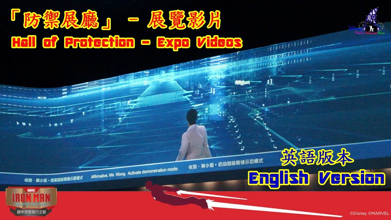 Hong Kong Disneyland “Iron Man Experience” | “Hall of Protection” Expo Videos (English Version)