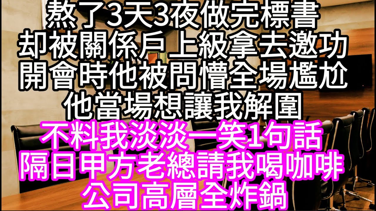 熬了3天3夜做完標書却被關係戶上級拿去邀功開會時他被問懵全場尷尬他轉頭想讓我幫忙解圍 不料我淡淡一笑1句話 隔日甲方老總請我喝咖啡 