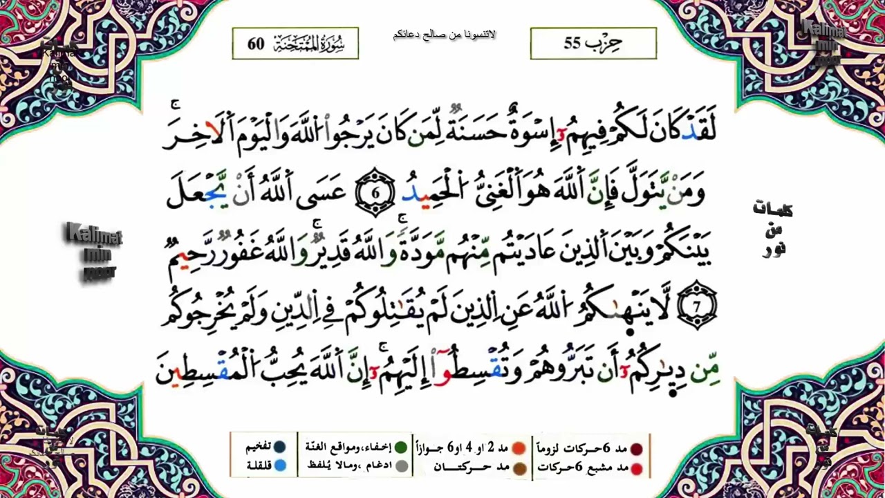 سورة الممتحنة بصوت ياسين الجزائري