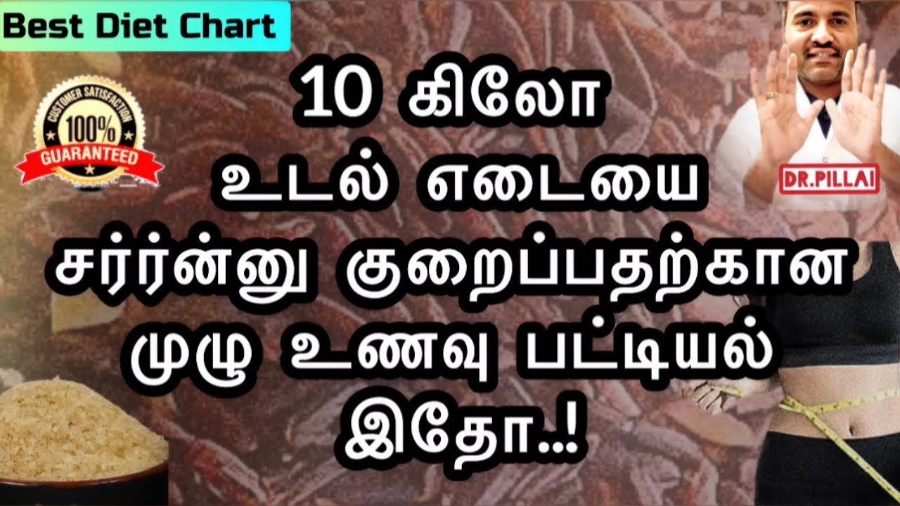 உடல் பருமனை அதிவேகமாக குறைக்கும் பெஸ்ட் 'டயட் சார்ட்’ இதோ.! | Reduce 10 kg weight fastly | Dr.Pillai