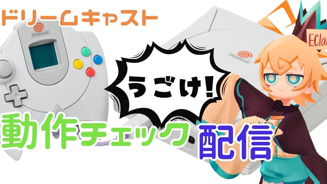【ゲリラ配信】ドリキャス動作テスト！！！　#ゲーム実況 　#vtuber　 #ドリームキャスト