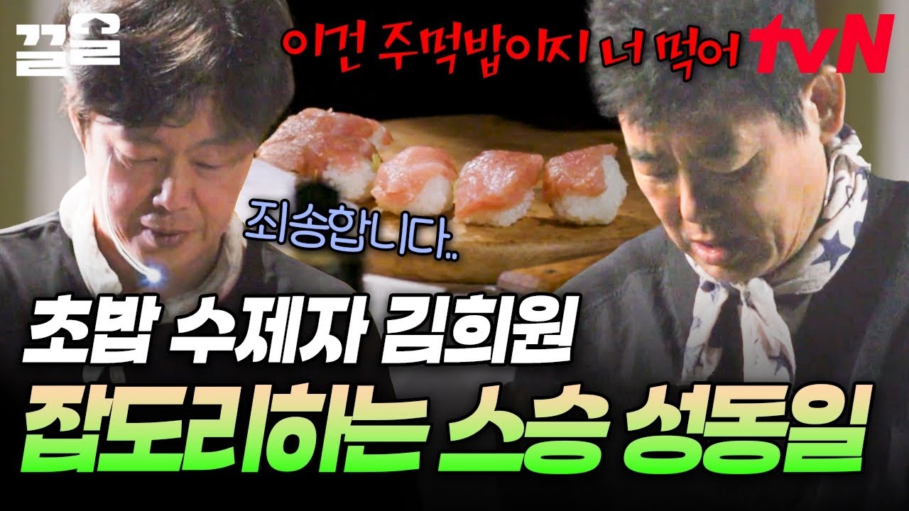 (바달집) 공식 마스터에게 직접 배운 초밥🍣 김희원에게 초밥 제조 훈수 두는 성동일ㅋㅋㅋ | 바다건너바퀴달린집북해도편