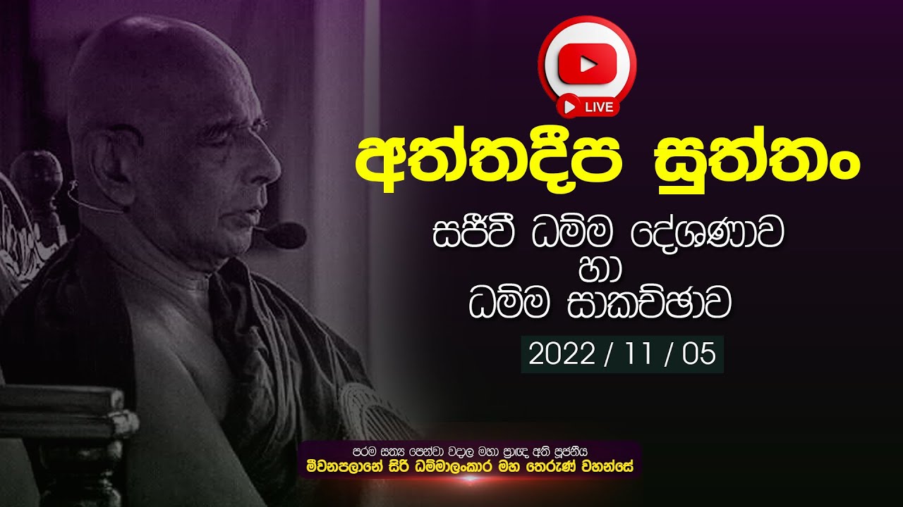 ⭕LIVE |  අත්තදීප සූත්‍ර දේශණාව හා ධම්ම සාකච්ඡාව | 22 -11 - 05 | මීවනපලානේ සිරි ධම්මාලංකාර මහ තෙරුන්