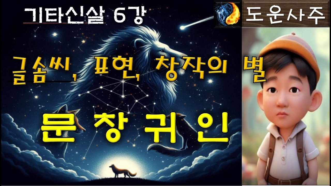 기타신살 6강_문창귀인_글솜씨, 표현, 공부, 창작의 별  [사주상담 / 교육문의 010 5088 9411 카톡, 문자 주세요!^^]