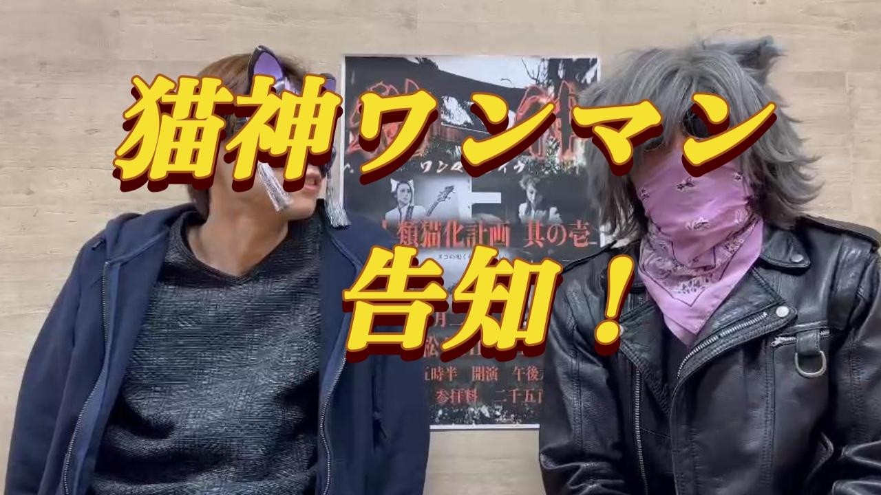 ワンマン告知動画・大阪LIVE真相
