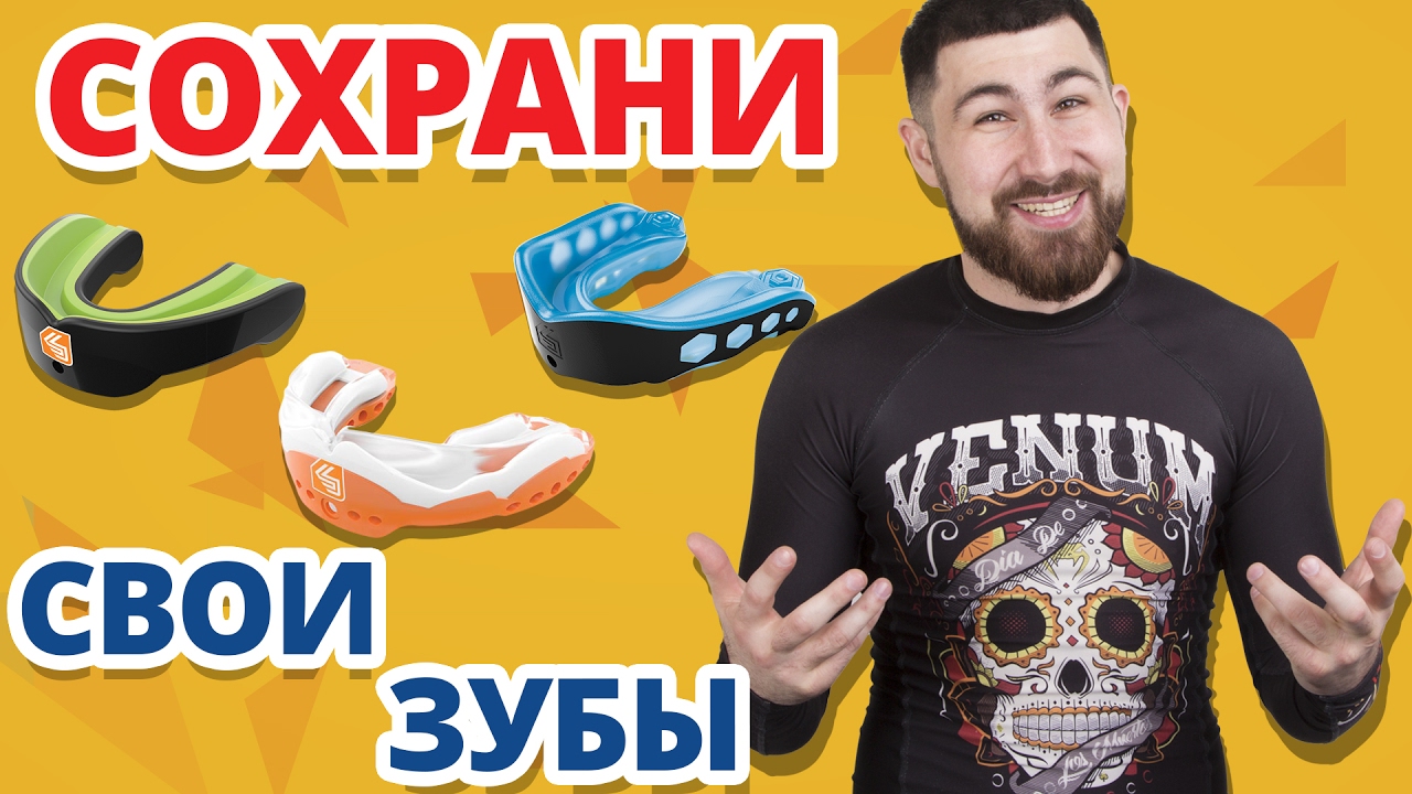 А ТОЧНО СПАСЕТ МОИ ЗУБЫ?? ✔ Обзор кап Shock Doctor