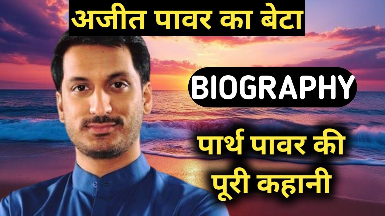 Parth Pawar Biography | Ajit Pawar Son Lifestyle,Life Story,Wiki,Interview,Wedding,Speech,News,Name