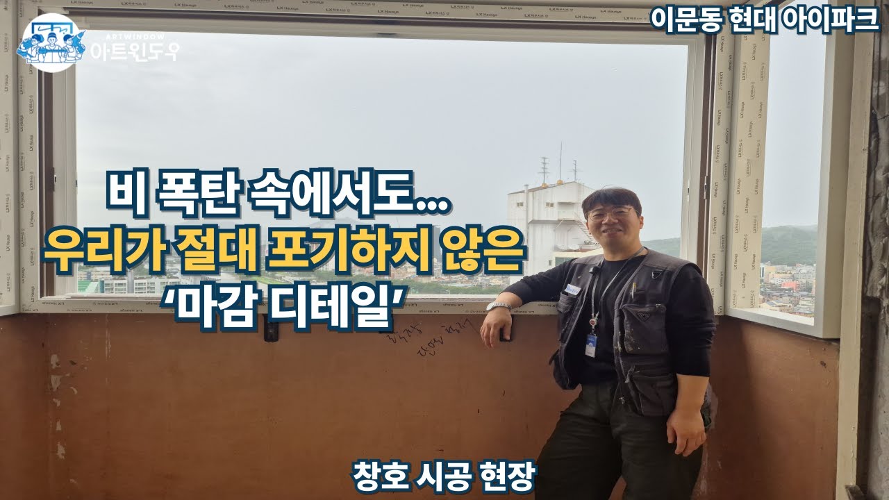 비 폭탄 속에서도… 우리가 절대 포기하지 않은 ‘마감 디테일’ / 동대문 이문동 현대아이파크 아파트  #샷시 #폭우 #마감