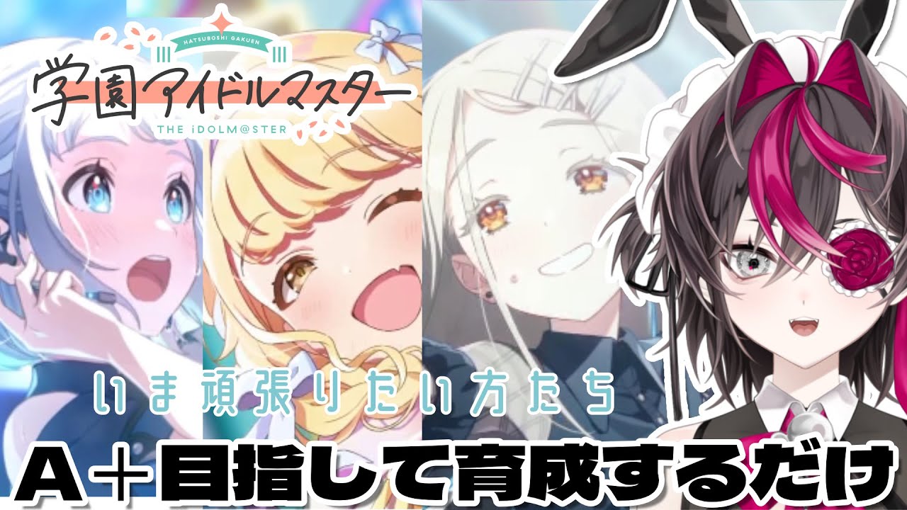 【学園アイドルマスター】何人かA+目指して育成頑張りたいだけの配信【或ル兎 / Vtuber】