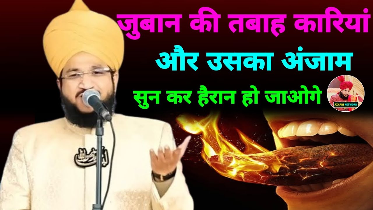 जुबान की तबाह कारियां और उसका अंजाम सुन कर हैरान हो जाओगे | mufti salman AZHARI 