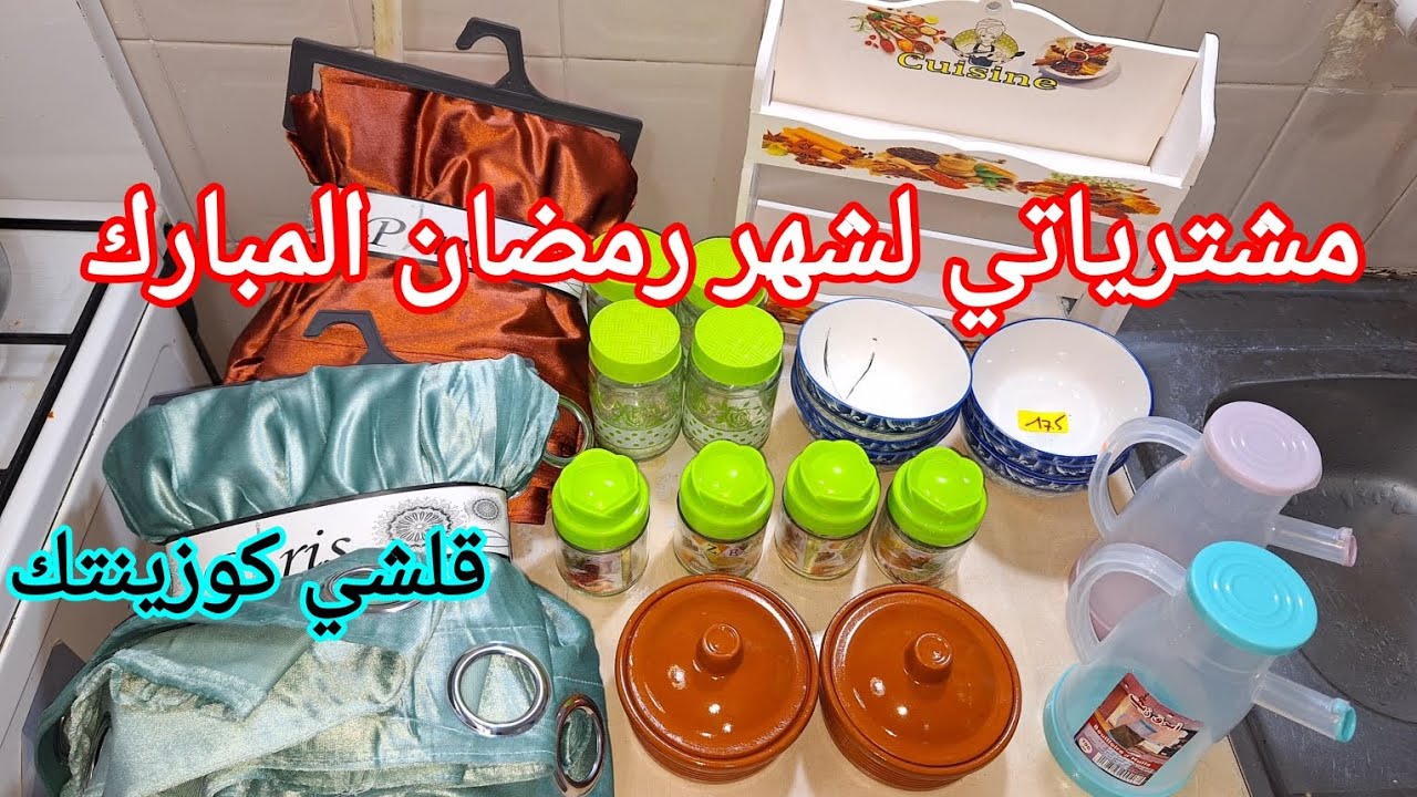 #مشترياتي من الأواني لشهر رمضان🌙المبارك 2024/قلشي كوزينتك #صولد داير حالة/ إنخفاض أسعار أواني#رمضان