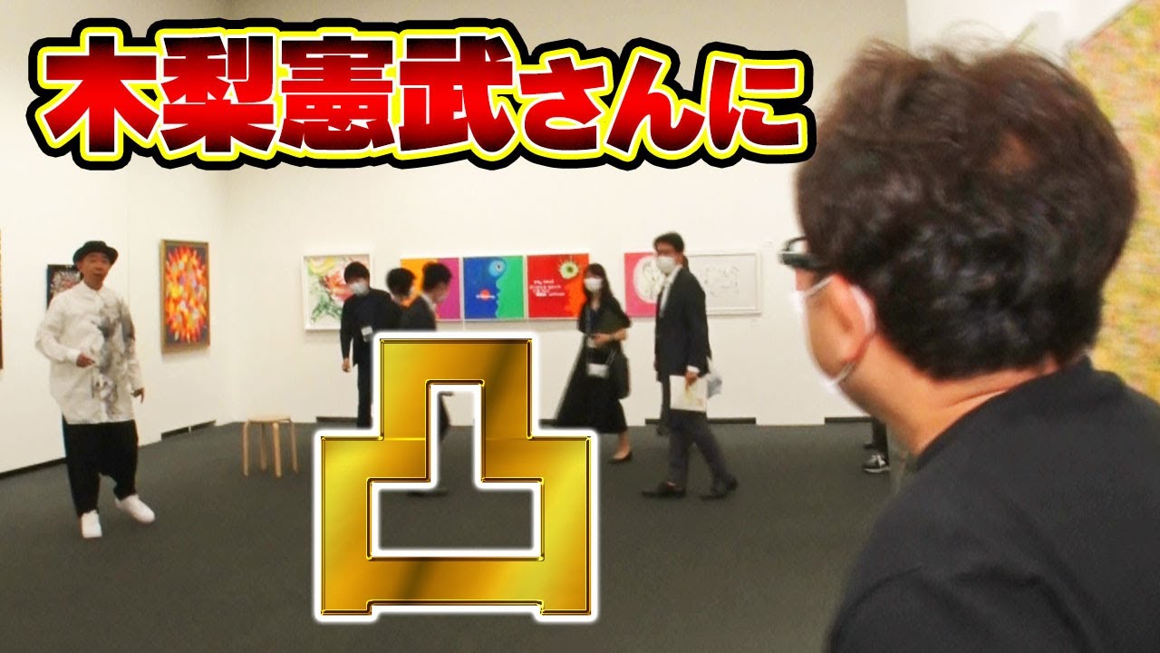 【無敵】木梨憲武さんに凸した結果、衝撃の結末が待っていました