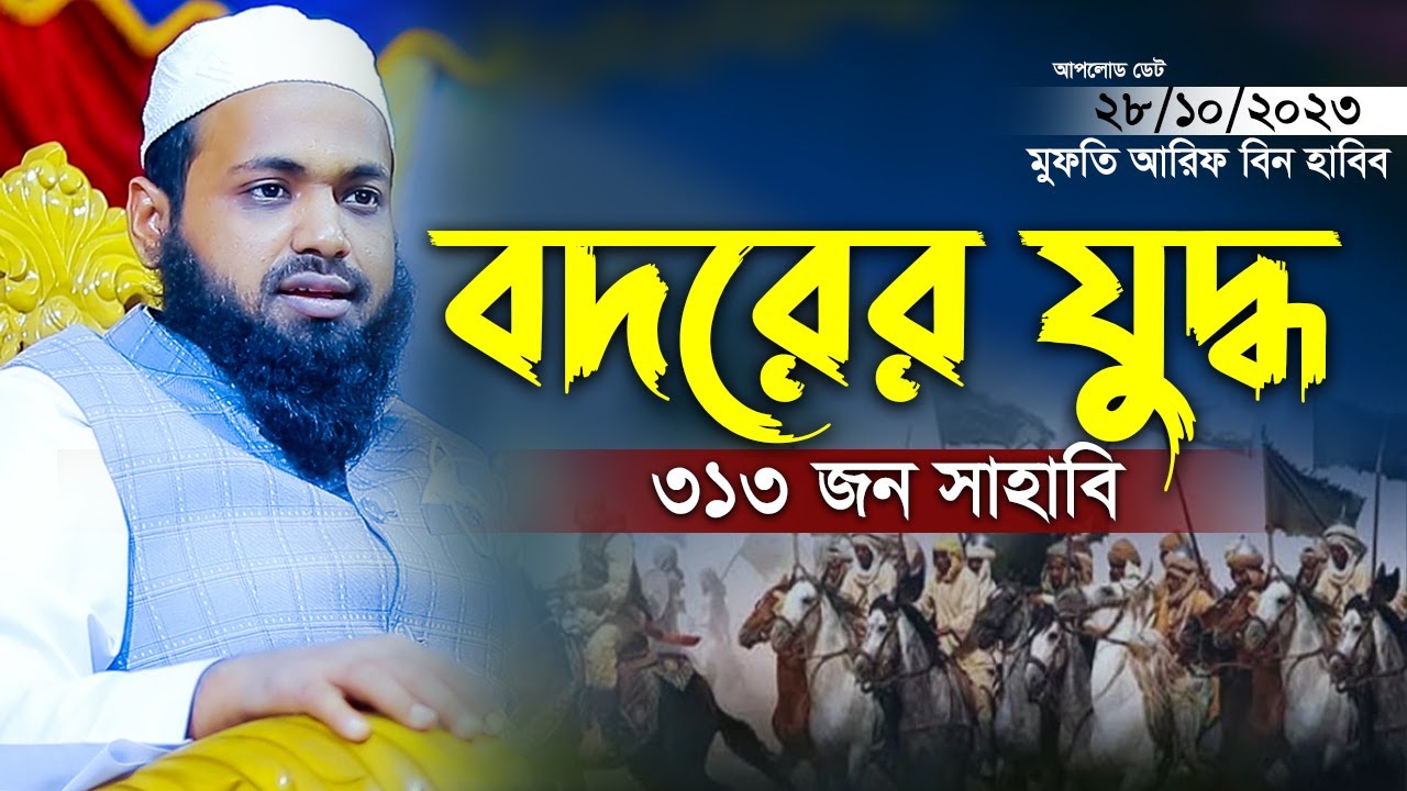 বদরের যুদ্ধ নিয়ে ওয়াজ মুফতি আরিফ বিন হাবিব নতুন ওয়াজ ২০২৩ Mufti Arif Bin Habib New Waz 2023