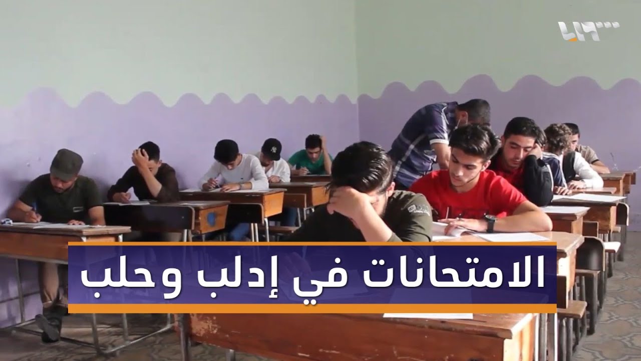 بدء امتحانات الشهادتين الثانوية والتعليم الأساسي في إدلب وبعض مناطق ريف حلب