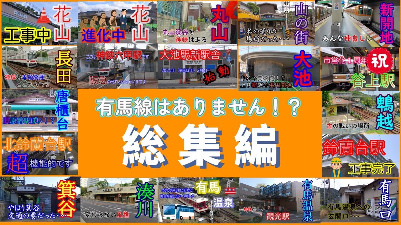 【総集編】神戸電鉄有馬線全駅紹介～～有馬線はありません！？