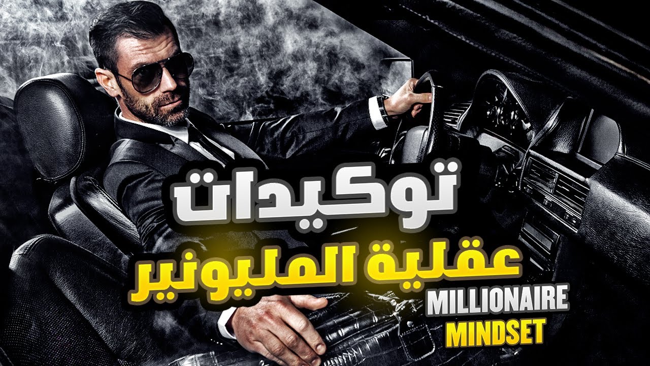 توكيدات ستغير حياتك للأبد | توكيدات عقلية المليونير وجذب الوفرة والرزق | تأثير خارق