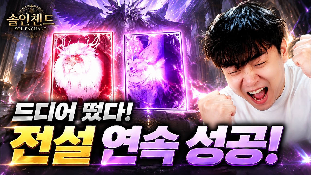 [솔:인챈트] 패키지 전설 최초성공ㅋㅋ 하지만 중복엔딩