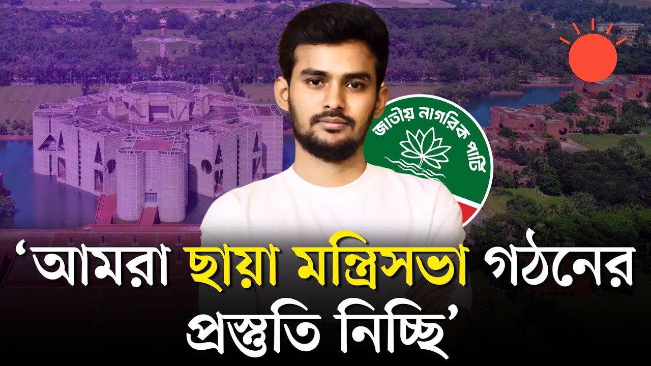 সরকারের ওপর নজরদারি করবে এনসিপির ‘ছায়া মন্ত্রিসভা’: আসিফ মাহমুদ | Asif Mahmud | Shadow Cabinet